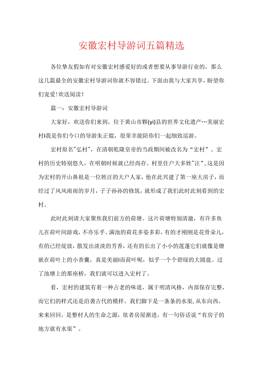 安徽宏村导游词五篇精选.docx_第1页