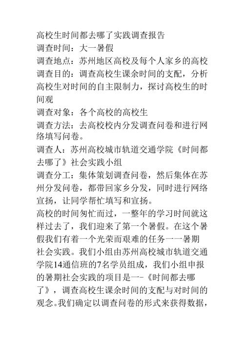 大学生时间都去哪了实践调查报告资料.docx