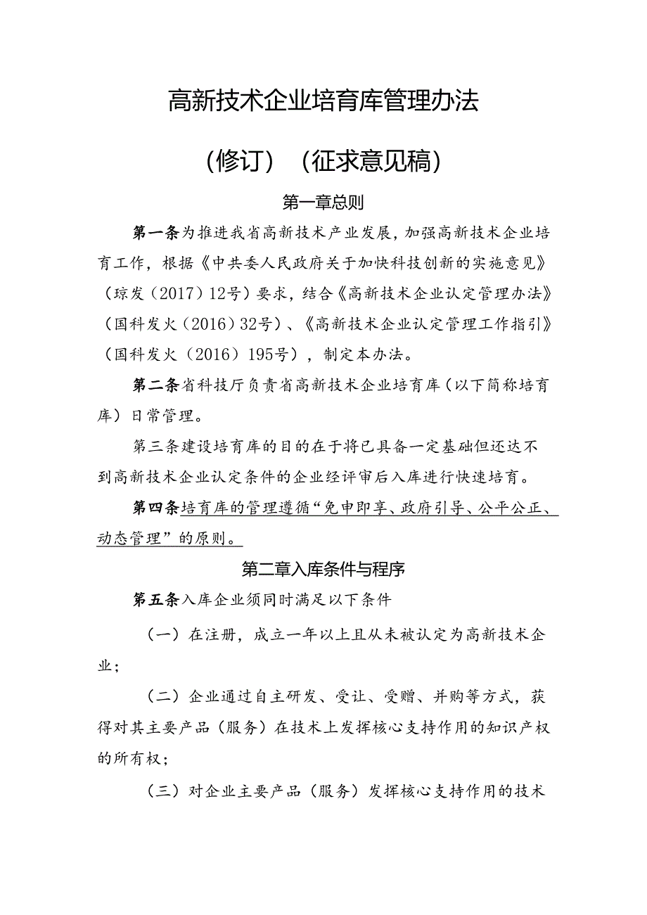 高新技术企业培育库管理办法（修订）（征求意见稿）.docx_第1页