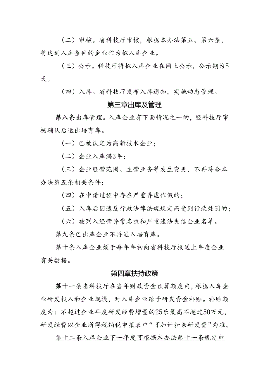 高新技术企业培育库管理办法（修订）（征求意见稿）.docx_第3页