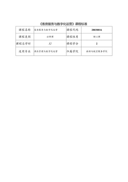 职业技术学院《客房服务与数字化运营》课程标准.docx