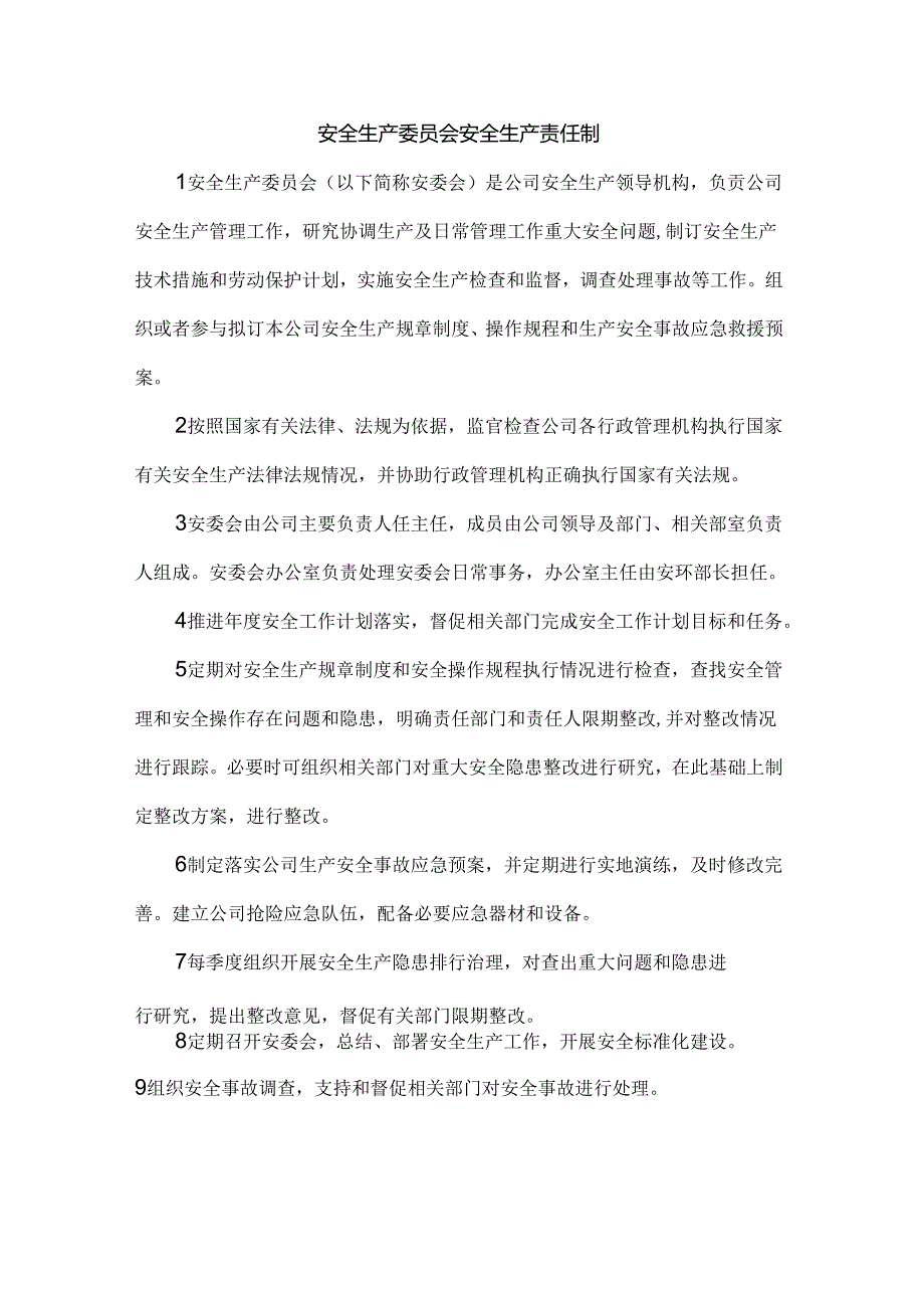 安全生产委员会安全生产责任制.docx_第1页
