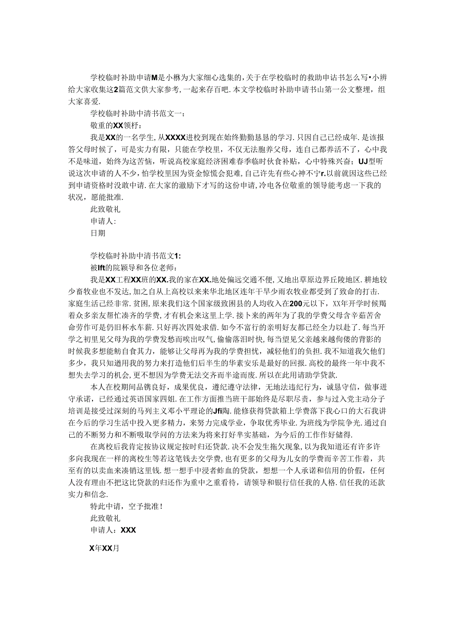 学校临时补助申请书.docx_第1页