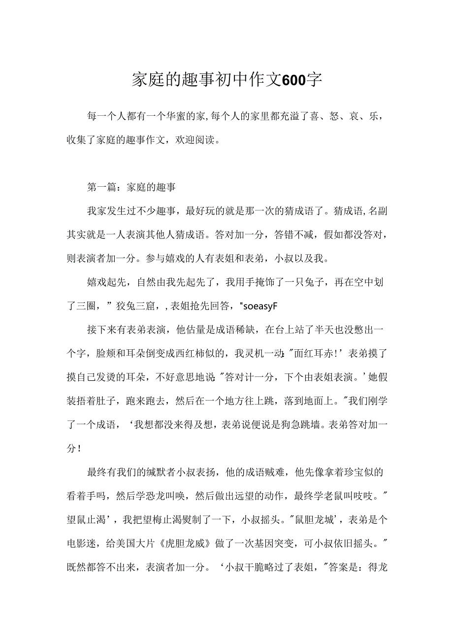 家庭的趣事初中作文600字.docx_第1页