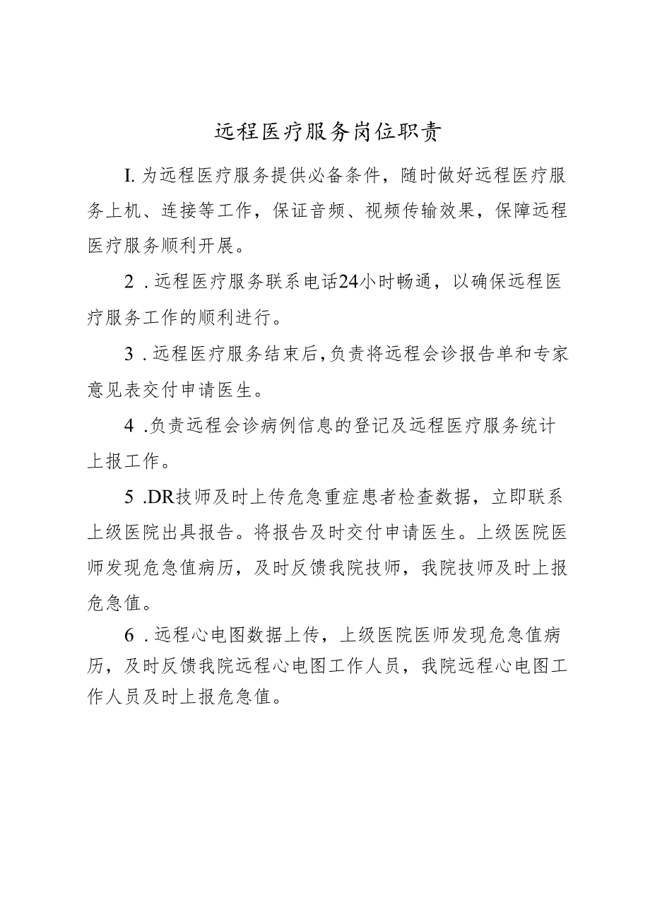远程医疗服务岗位职责.docx_第1页