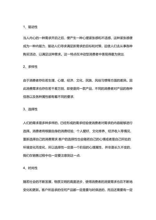 销售技巧——客户心理分析.docx