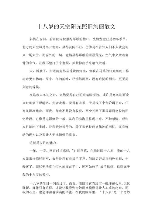 十八岁的天空阳光依旧灿烂散文.docx