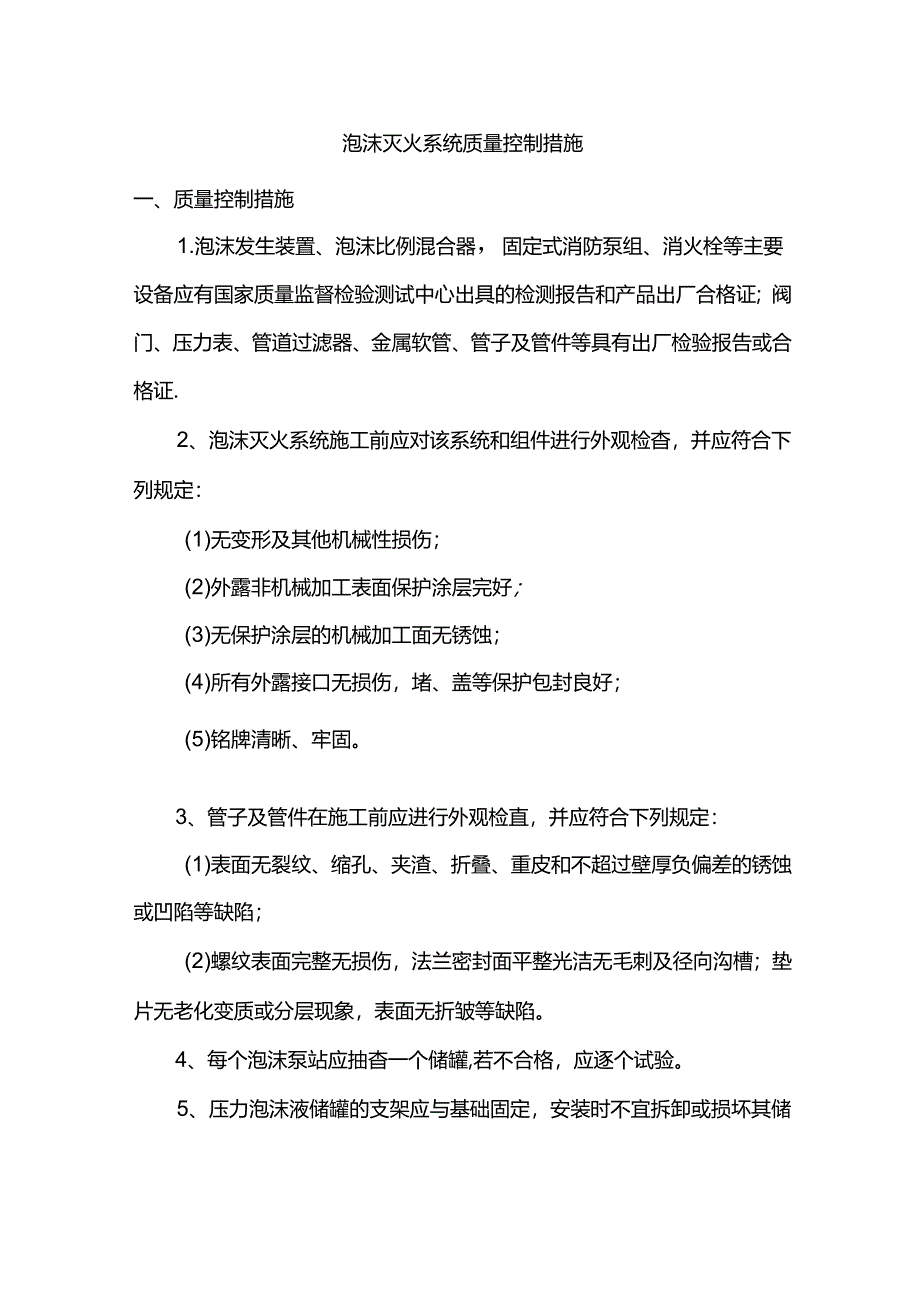 泡沫灭火系统质量控制措施.docx_第1页