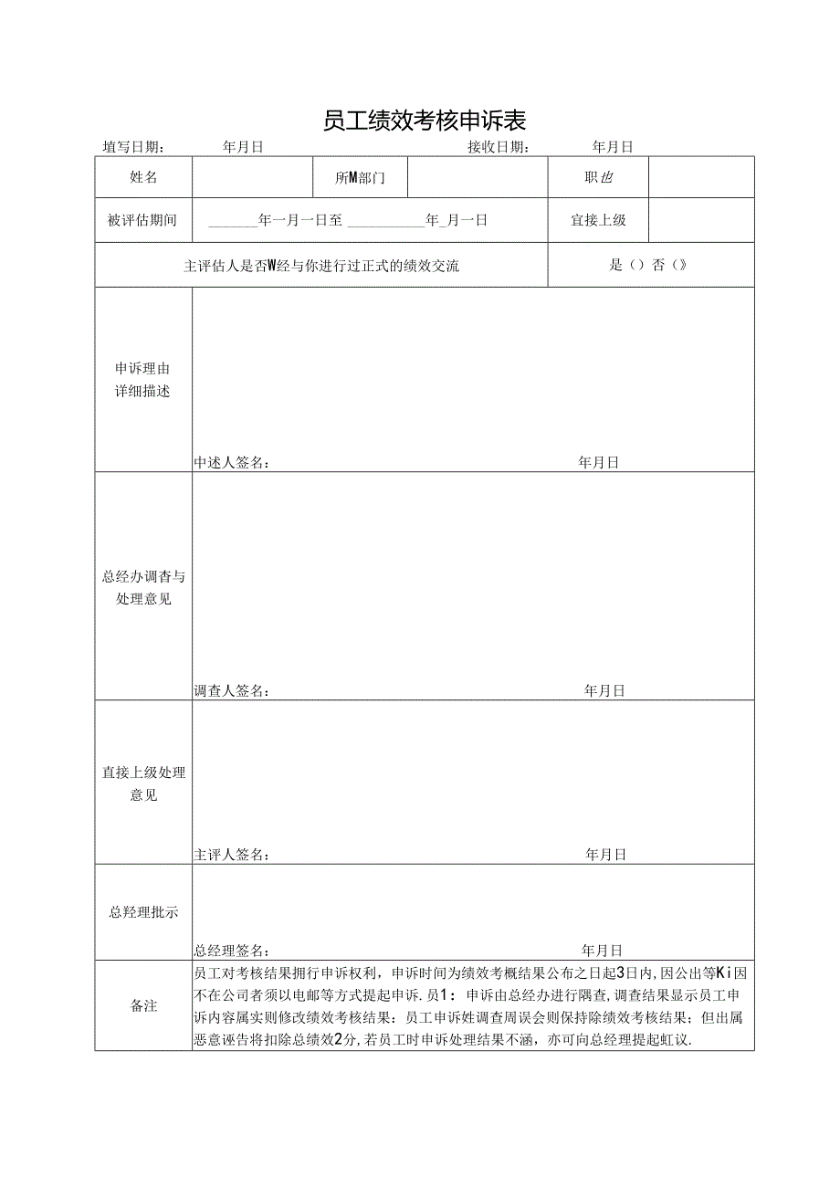 员工绩效考核申诉表.docx_第1页