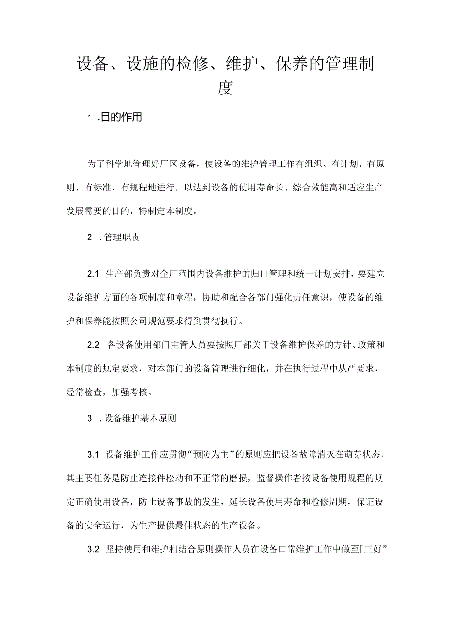 某企业设备、设施的检修、维护、保养的管理制度.docx_第1页