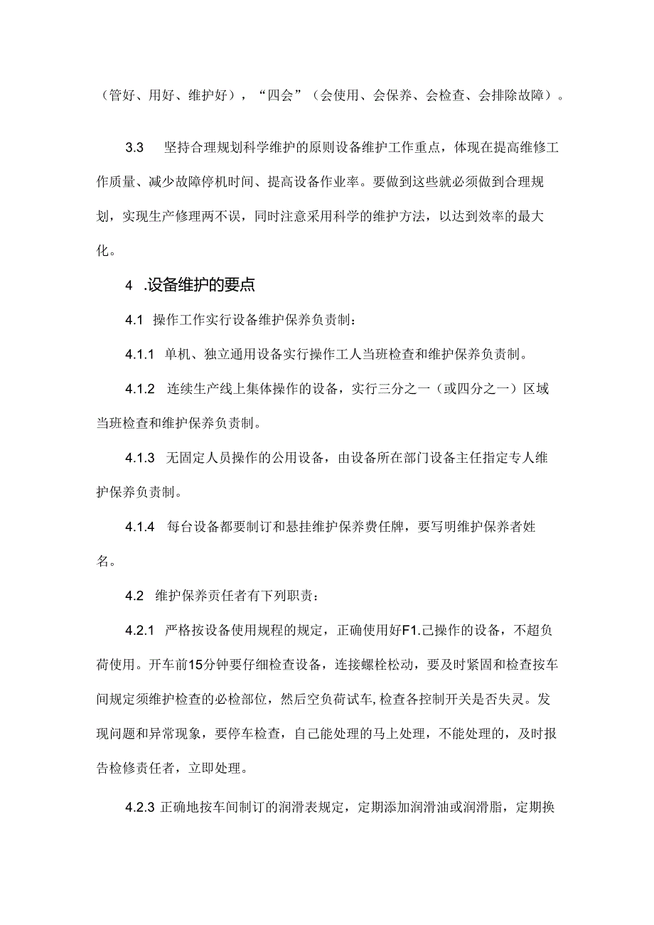 某企业设备、设施的检修、维护、保养的管理制度.docx_第2页