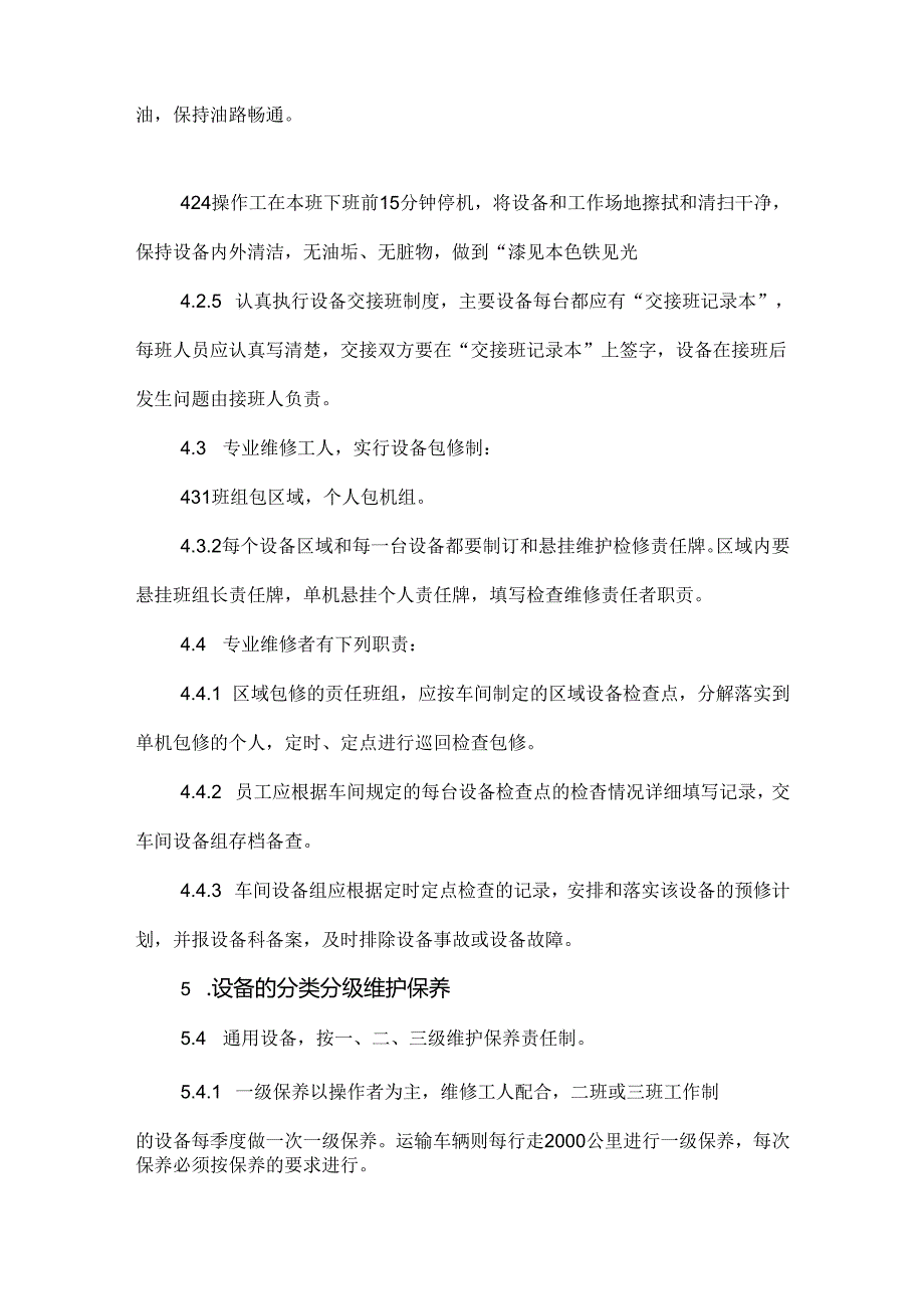 某企业设备、设施的检修、维护、保养的管理制度.docx_第3页