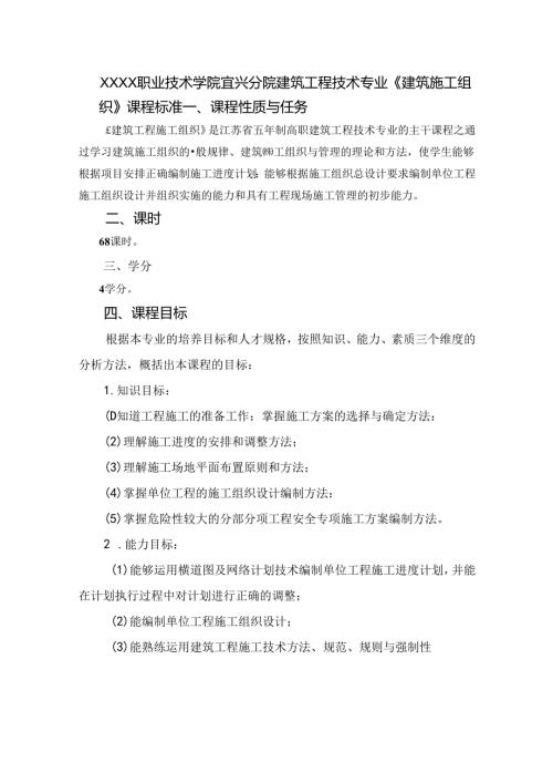 建筑工程技术专业《建筑施工组织》课程标准.docx