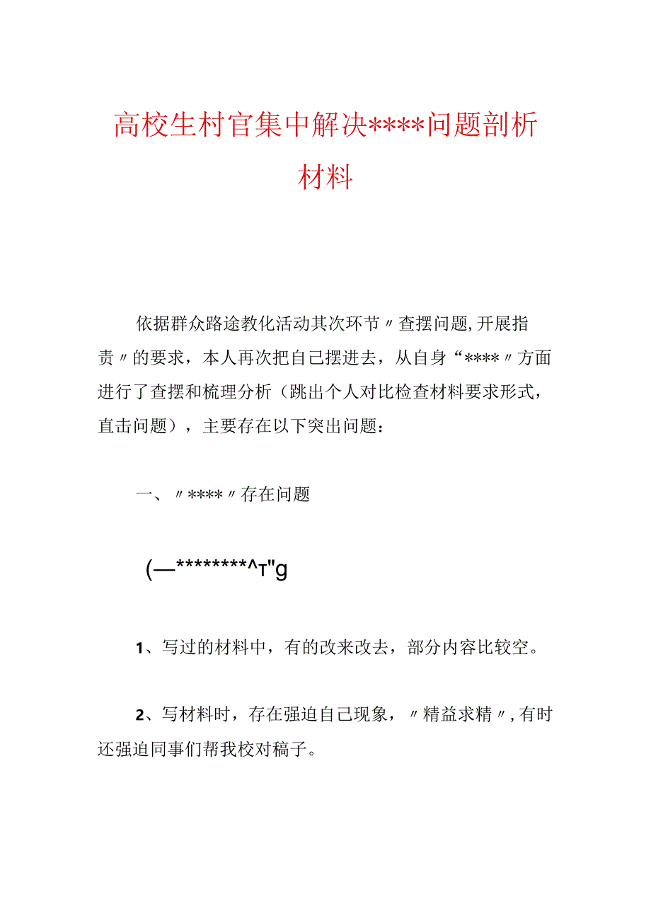 大学生村官集中解决----问题剖析材料.docx_第1页