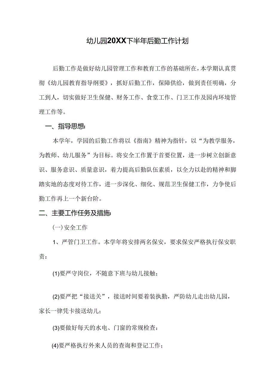 幼儿园20XX下半年后勤工作计划.docx_第1页