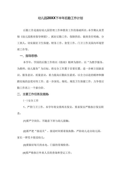 幼儿园20XX下半年后勤工作计划.docx