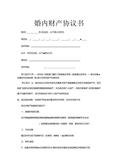 夫妻婚内财产协议书范本（5套）.docx