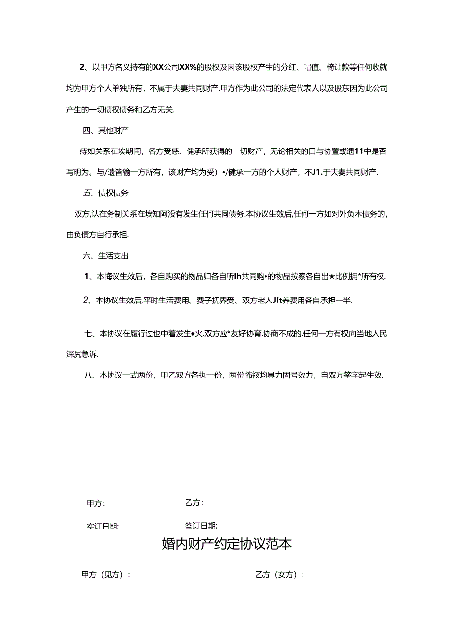 夫妻婚内财产协议书范本（5套）.docx_第3页