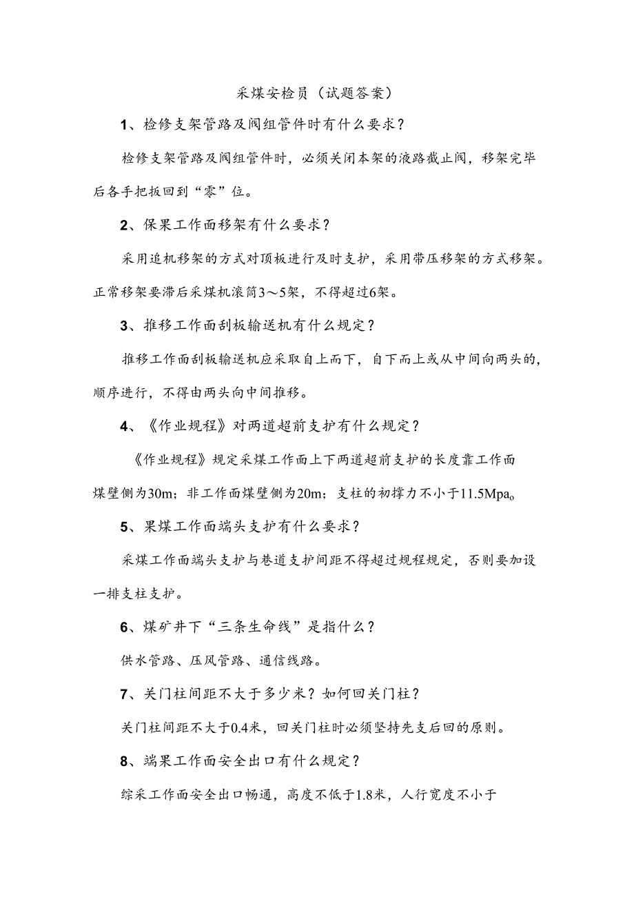 煤矿资料：采煤安检员简答题含解析.docx_第1页