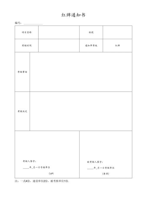 施工质量安全红牌通知书.docx