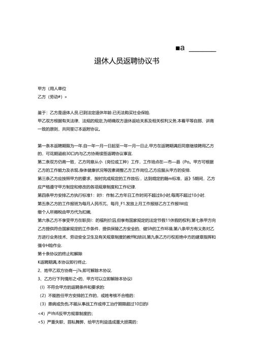 退体返聘协议书专项训练题5份.docx