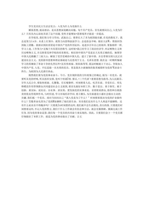 学生党员民主生活会发言：入党为什么 为党做什么.docx