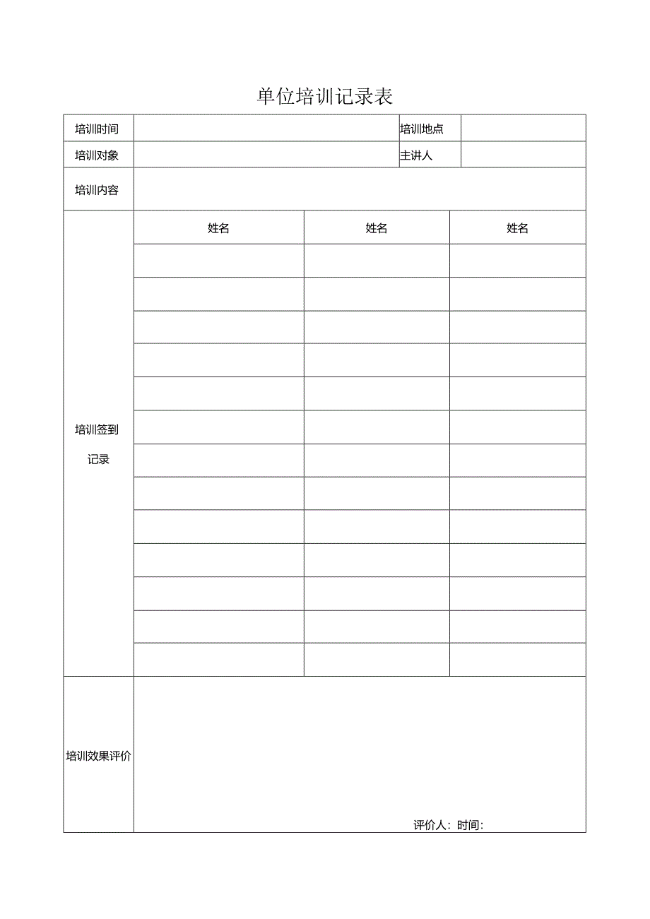 单位培训记录表.docx_第1页