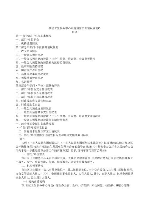 社区卫生服务中心年度预算公开情况说明书.docx