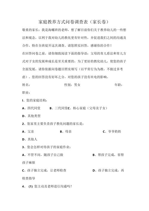 家庭教养方式问卷调查表.docx