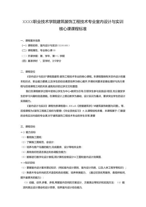 职业技术学院建筑装饰工程技术专业室内设计与实训核心课课程标准.docx