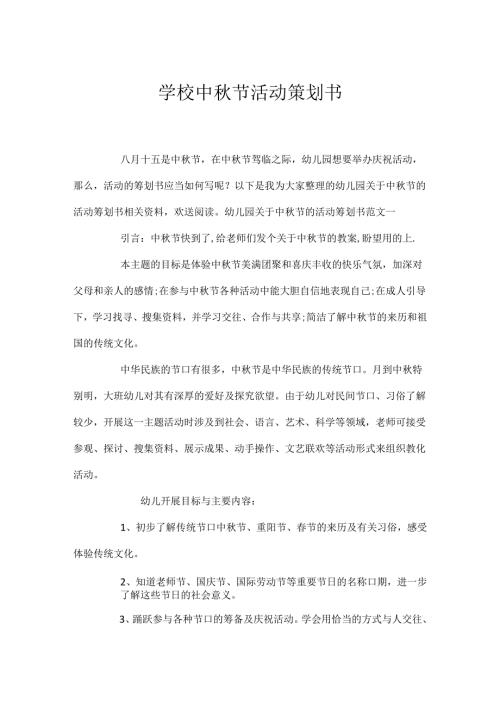学校中秋节活动策划书.docx