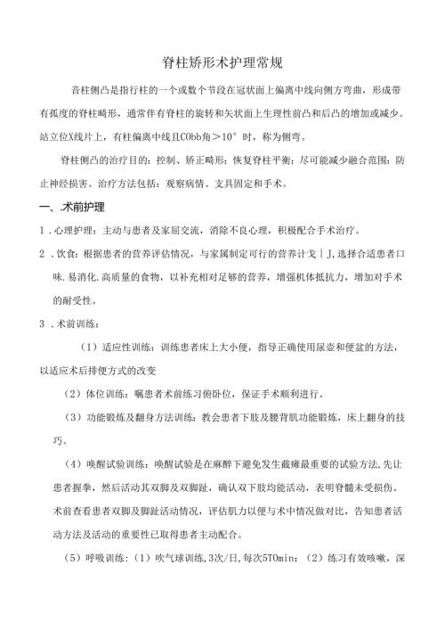 脊柱矫形术护理常规.docx
