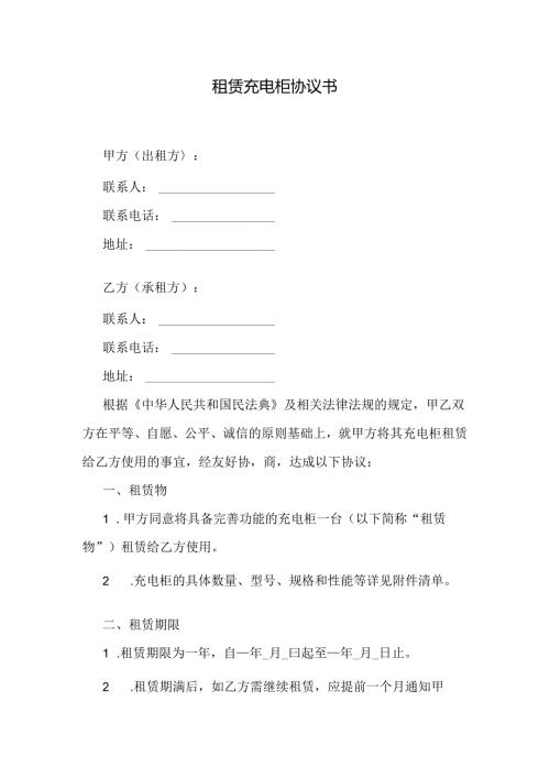 租赁充电柜协议书.docx