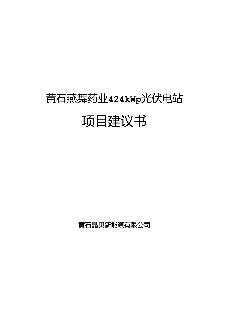 黄石燕舞药业400kW光伏电站建设投资建议书.docx_第1页