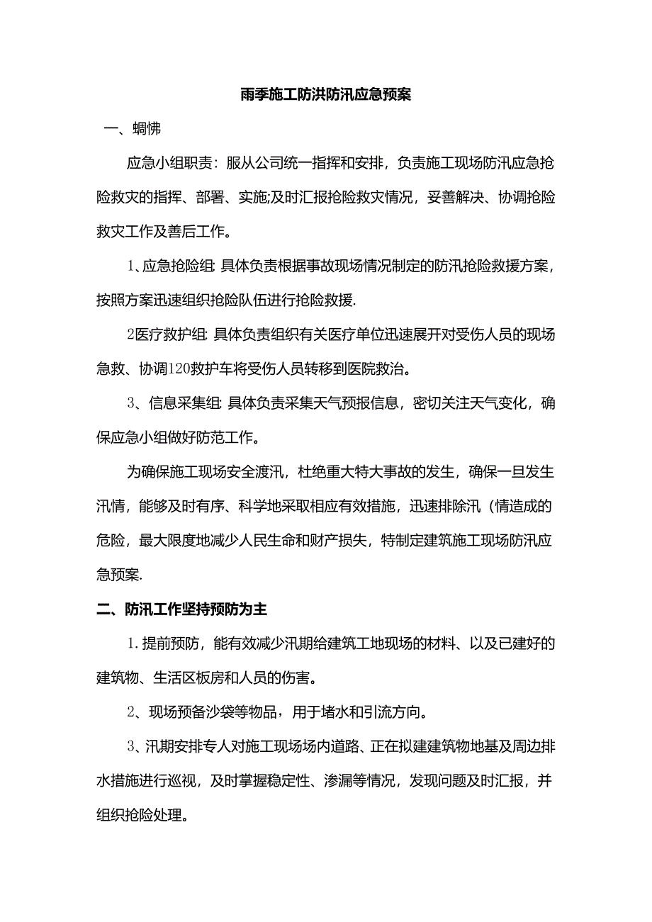 雨季施工防洪防汛应急预案.docx_第1页