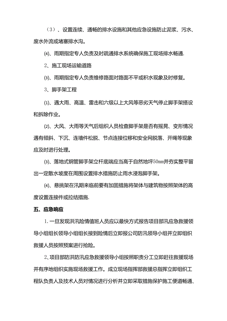 雨季施工防洪防汛应急预案.docx_第3页