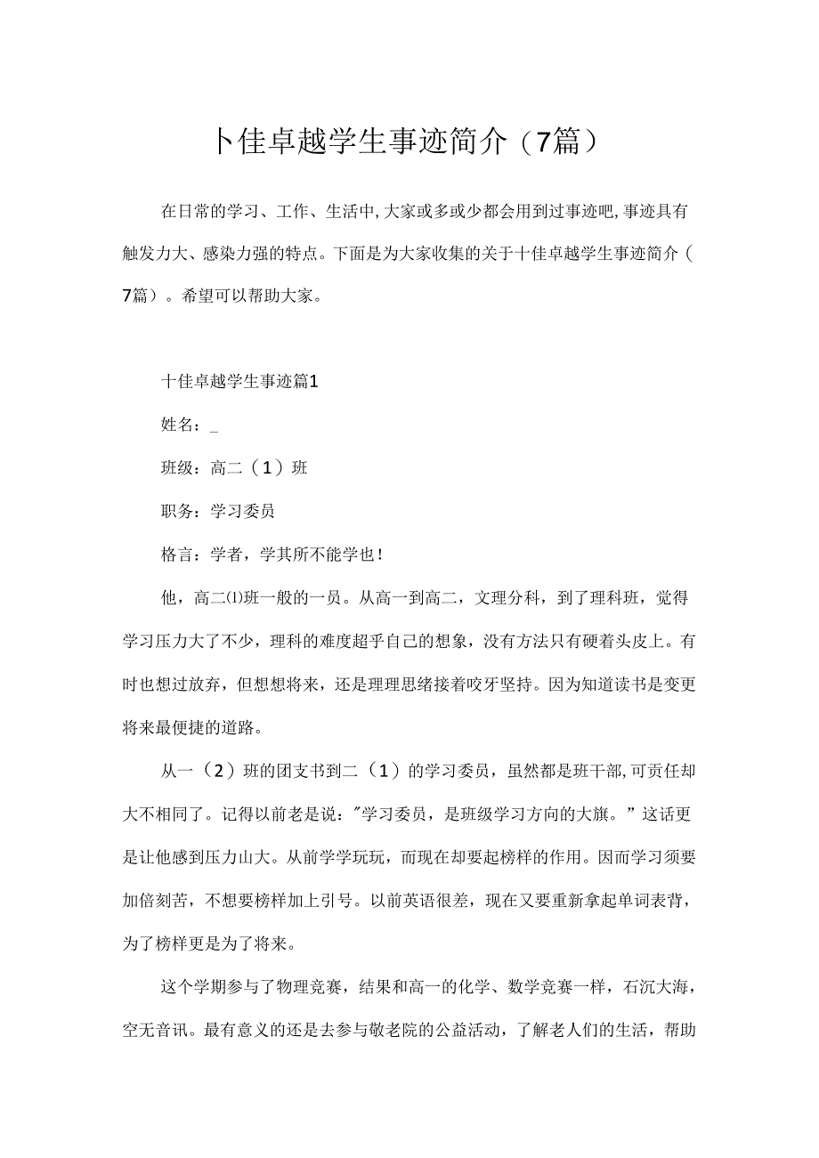 十佳卓越学生事迹简介(7篇).docx_第1页