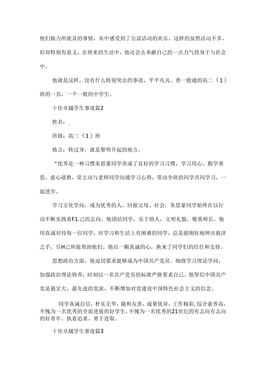 十佳卓越学生事迹简介(7篇).docx_第2页