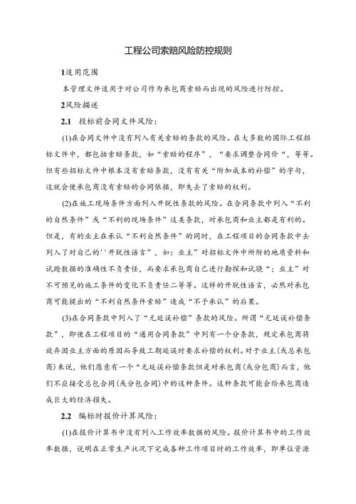 工程公司索赔风险防控规则手册.docx