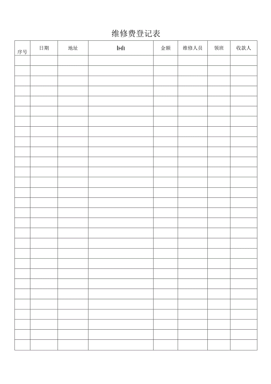 维修费登记表.docx_第1页