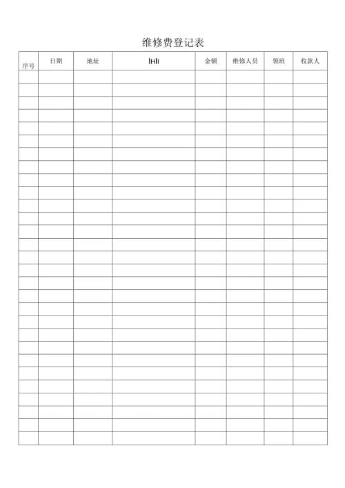 维修费登记表.docx