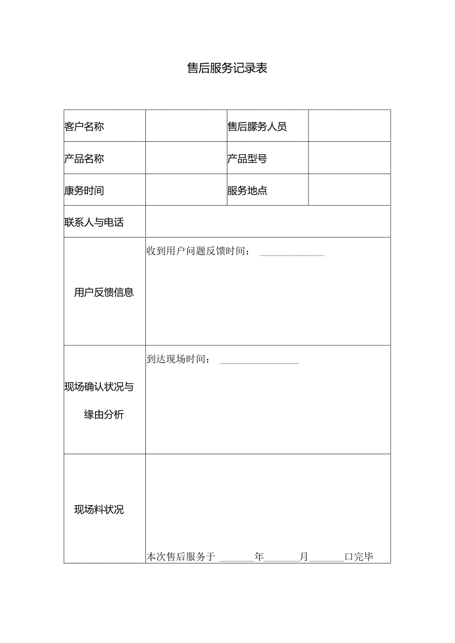售后服务记录表.docx_第1页