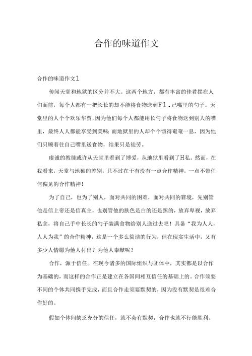 合作的滋味作文.docx