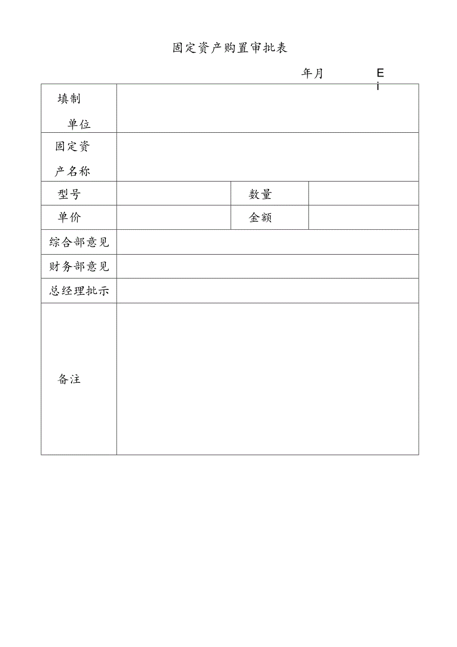 固定资产购置审批表.docx_第1页