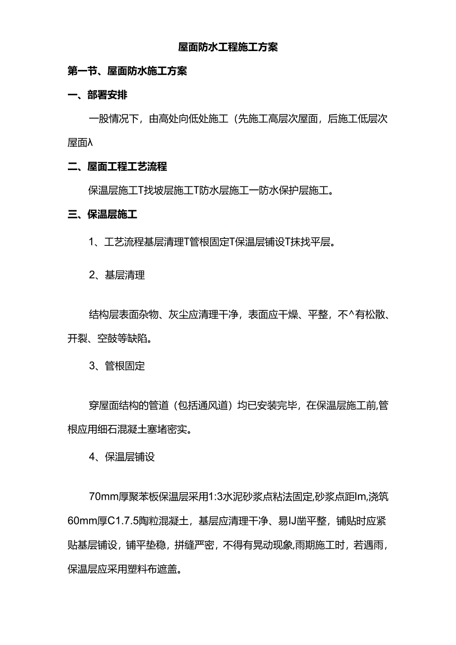 屋面防水工程施工方案.docx_第1页