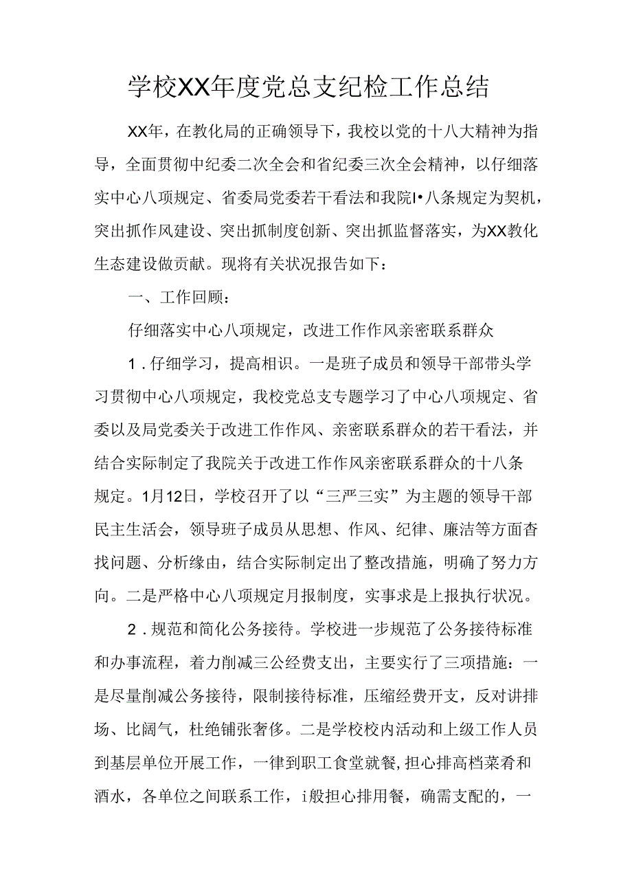 学校XX年度党总支纪检工作总结.docx_第1页