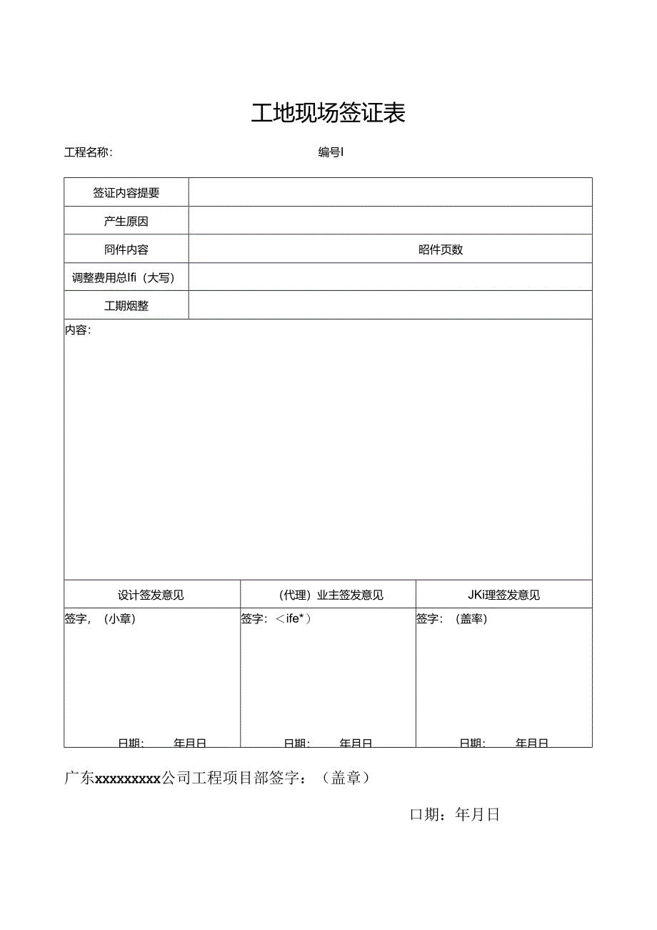 工地现场签证表.docx_第1页