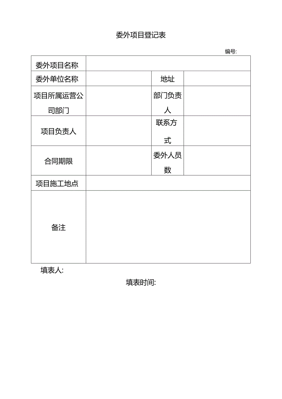 委外项目登记表.docx_第1页