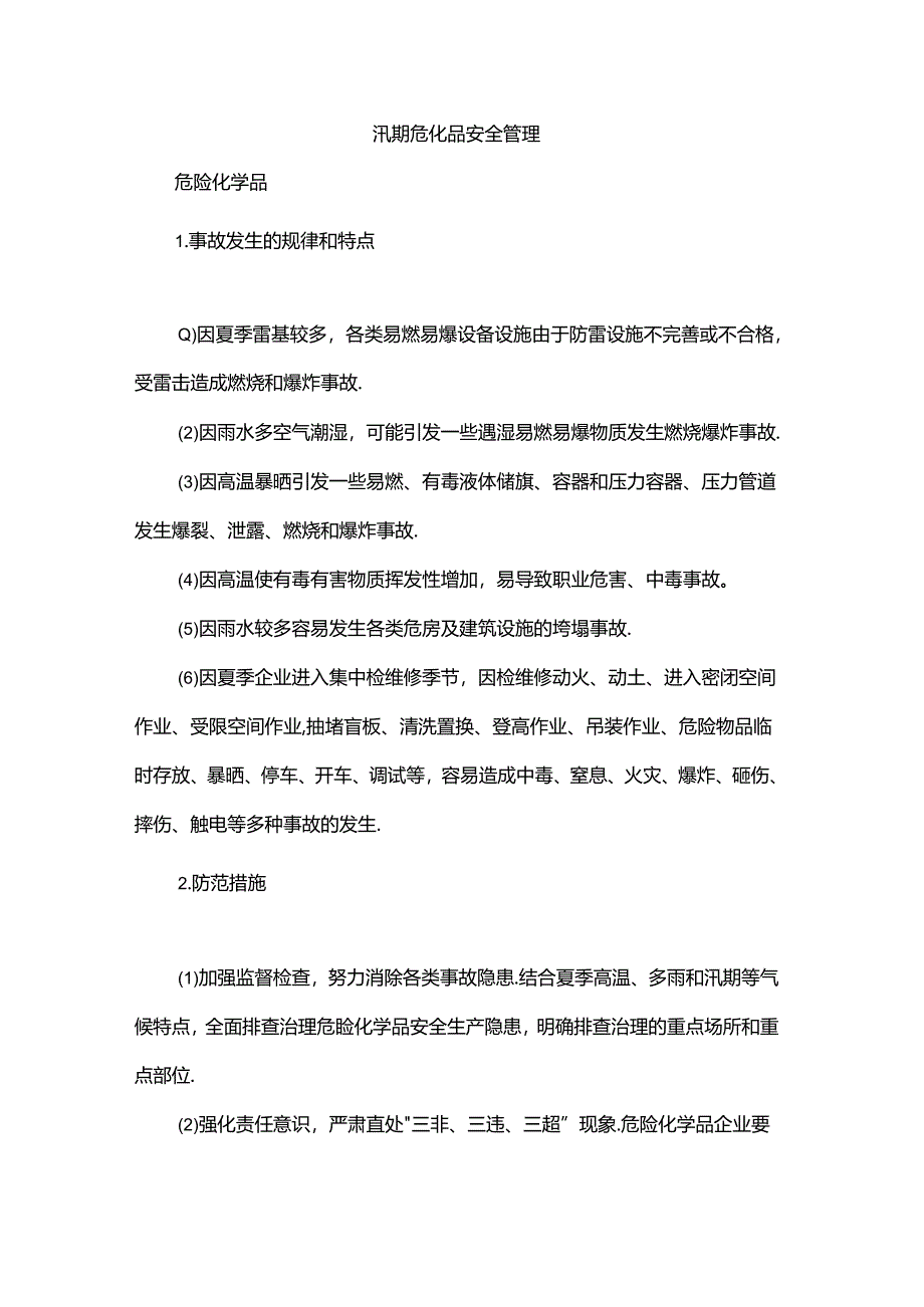汛期危化品风险防控管理措施.docx_第1页