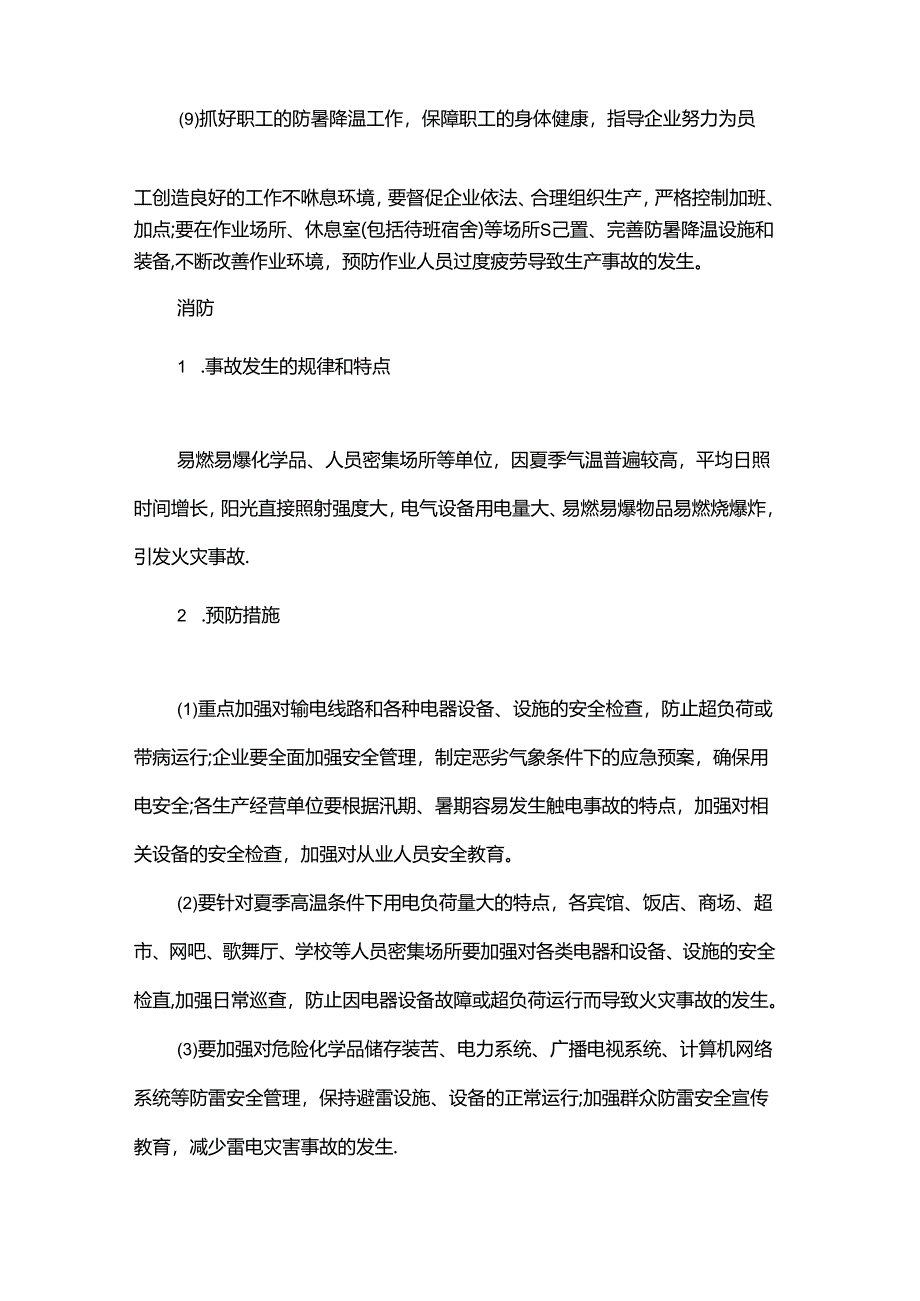 汛期危化品风险防控管理措施.docx_第3页